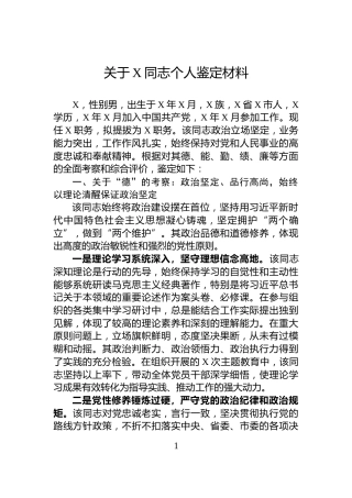 关于X同志个人鉴定材料