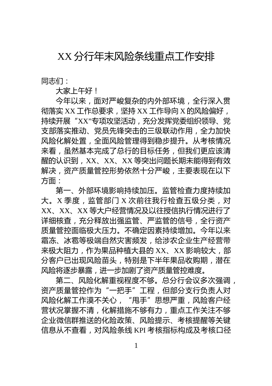 XX分行年末风险条线重点工作安排_第1页