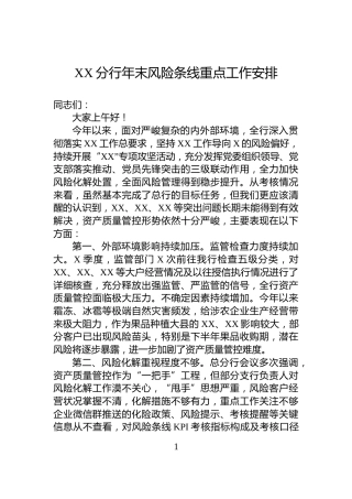 XX分行年末风险条线重点工作安排