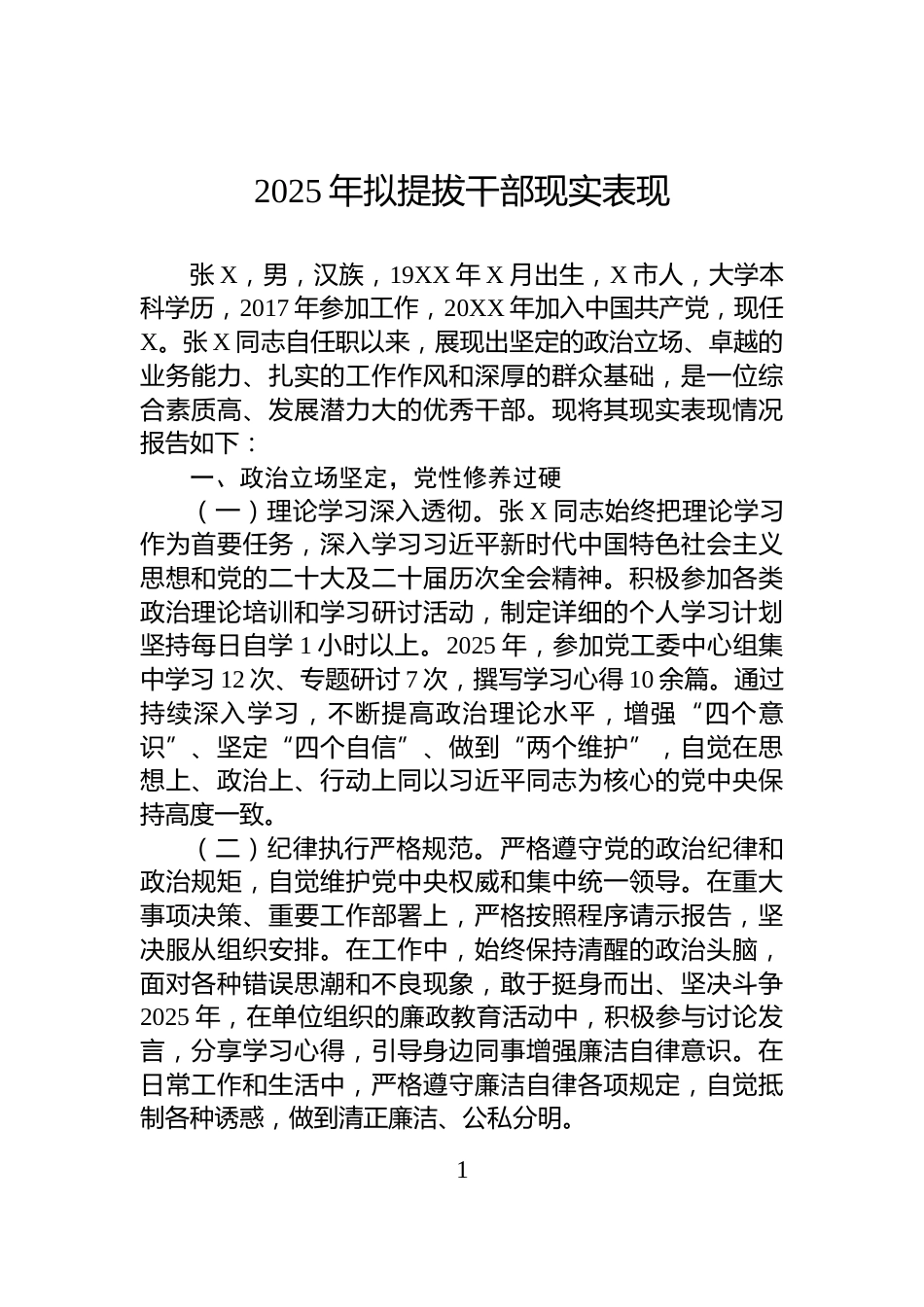 2025年拟提拔干部现实表现_第1页