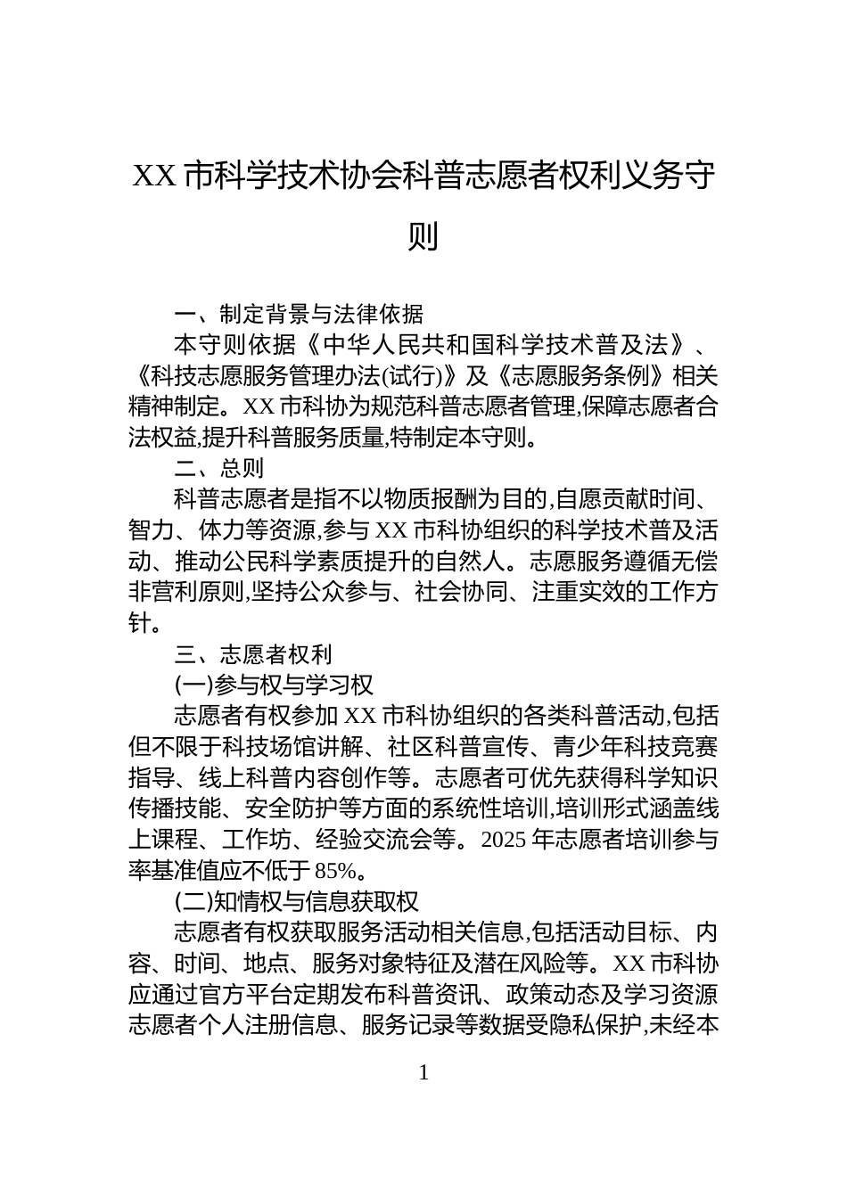 XX市科学技术协会科普志愿者权利义务守则_第1页