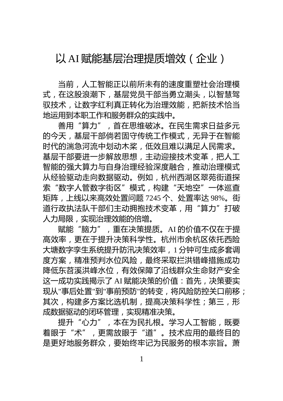 以AI赋能基层治理提质增效（企业）_第1页