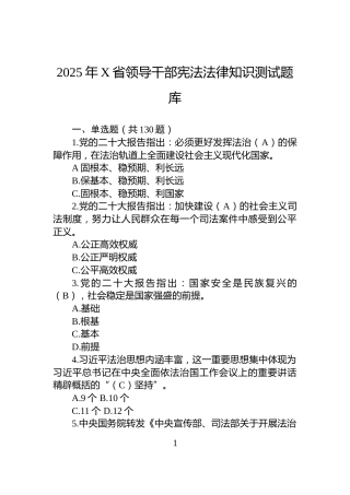 2025年X省领导干部宪法法律知识测试题库
