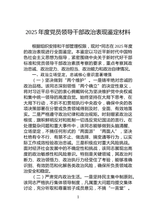 2025年度党员领导干部政治表现鉴定材料