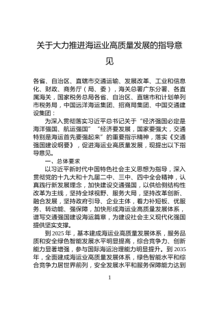 关于大力推进海运业高质量发展的指导意见
