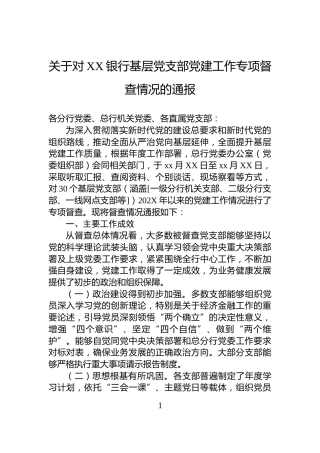 关于对XX银行基层党支部党建工作专项督查情况的通报