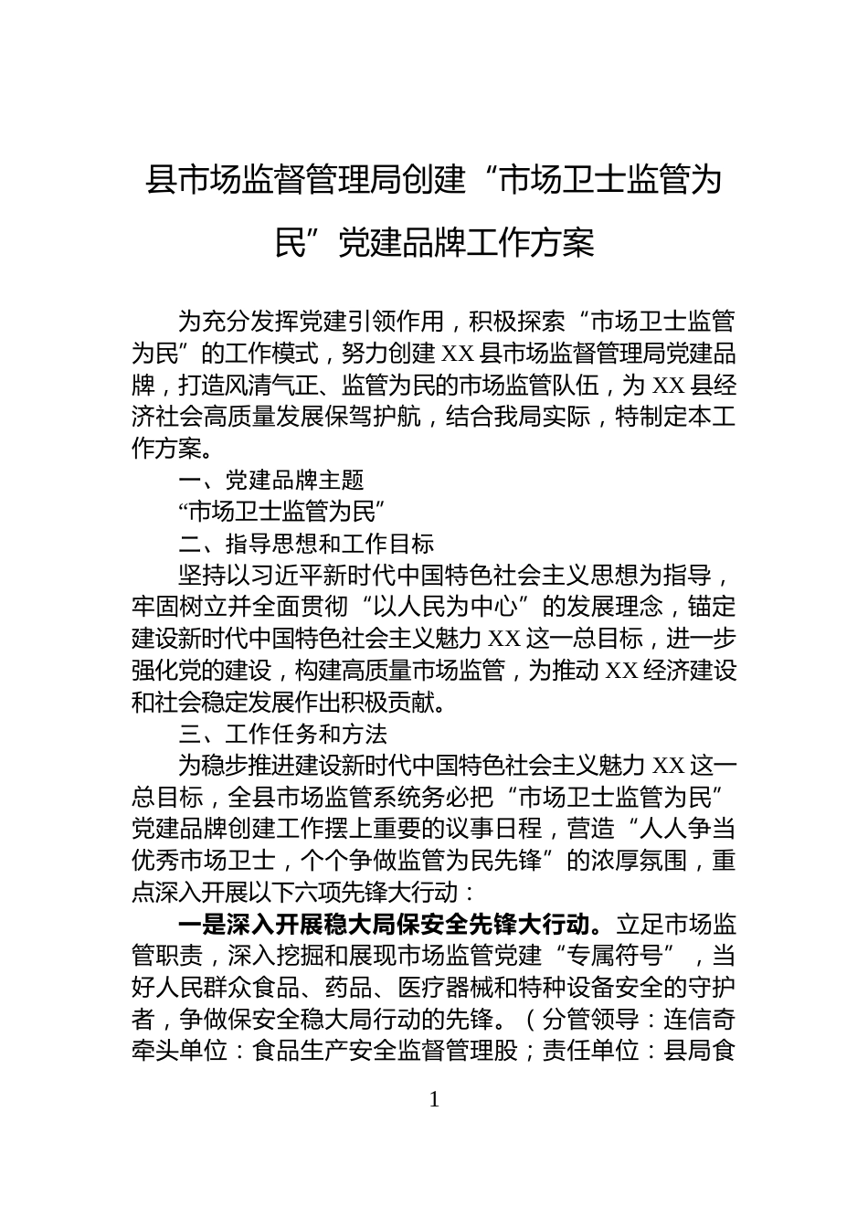 县市场监督管理局创建“市场卫士+监管为民”党建品牌工作方案_第1页