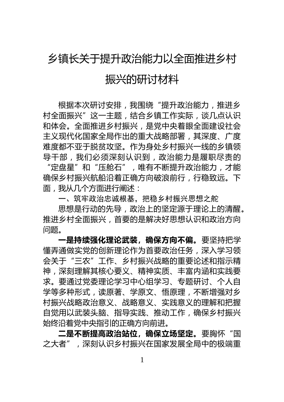 乡镇长关于提升政治能力以全面推进乡村振兴的研讨材料_第1页