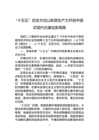 “十五五”历史方位以新质生产力开创中国式现代化建设新局面