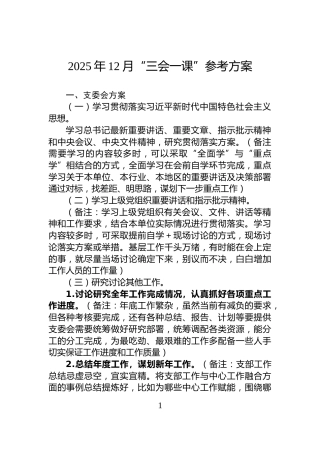 2025年12月“三会一课”参考方案