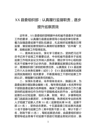 XX县委组织部：认真履行监督职责，逐步提升巡察质效