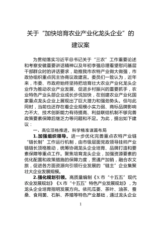 关于“加快培育农业产业化龙头企业”的建议案