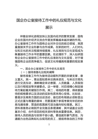 国企办公室接待工作中的礼仪规范与文化展示