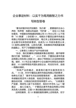 企业事迹材料：以实干为笔用数智之力书写转型答卷