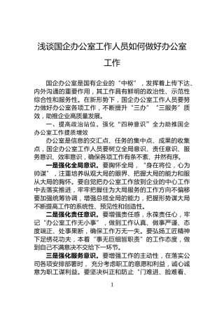 浅谈国企办公室工作人员如何做好办公室工作