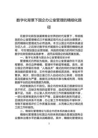 数字化背景下国企办公室管理的精细化路径