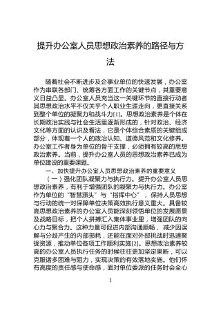 提升办公室人员思想政治素养的路径与方法