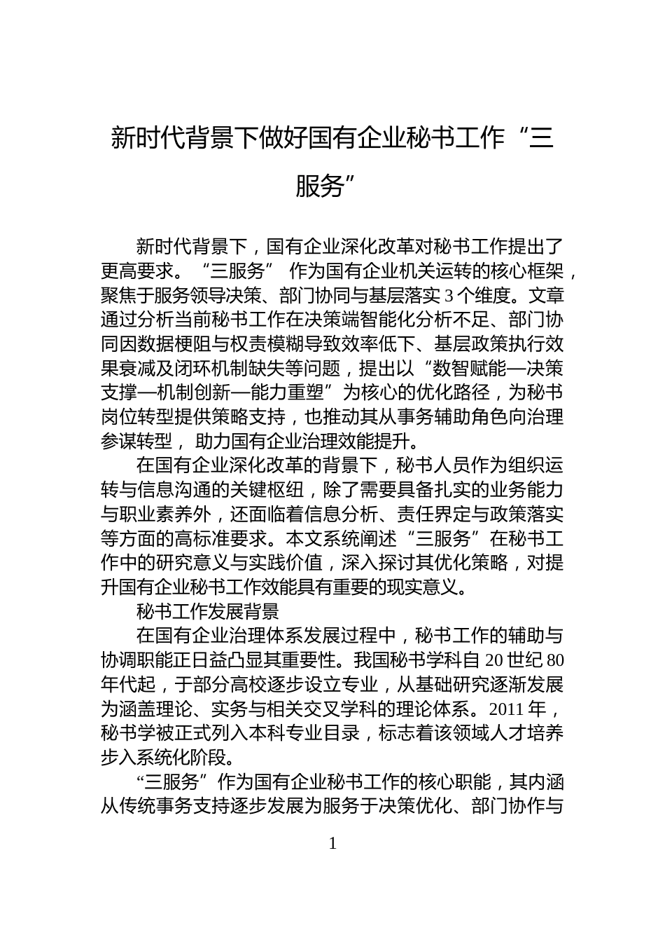 新时代背景下做好国有企业秘书工作“三服务”_第1页