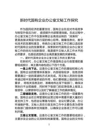 新时代国有企业办公室文秘工作探究