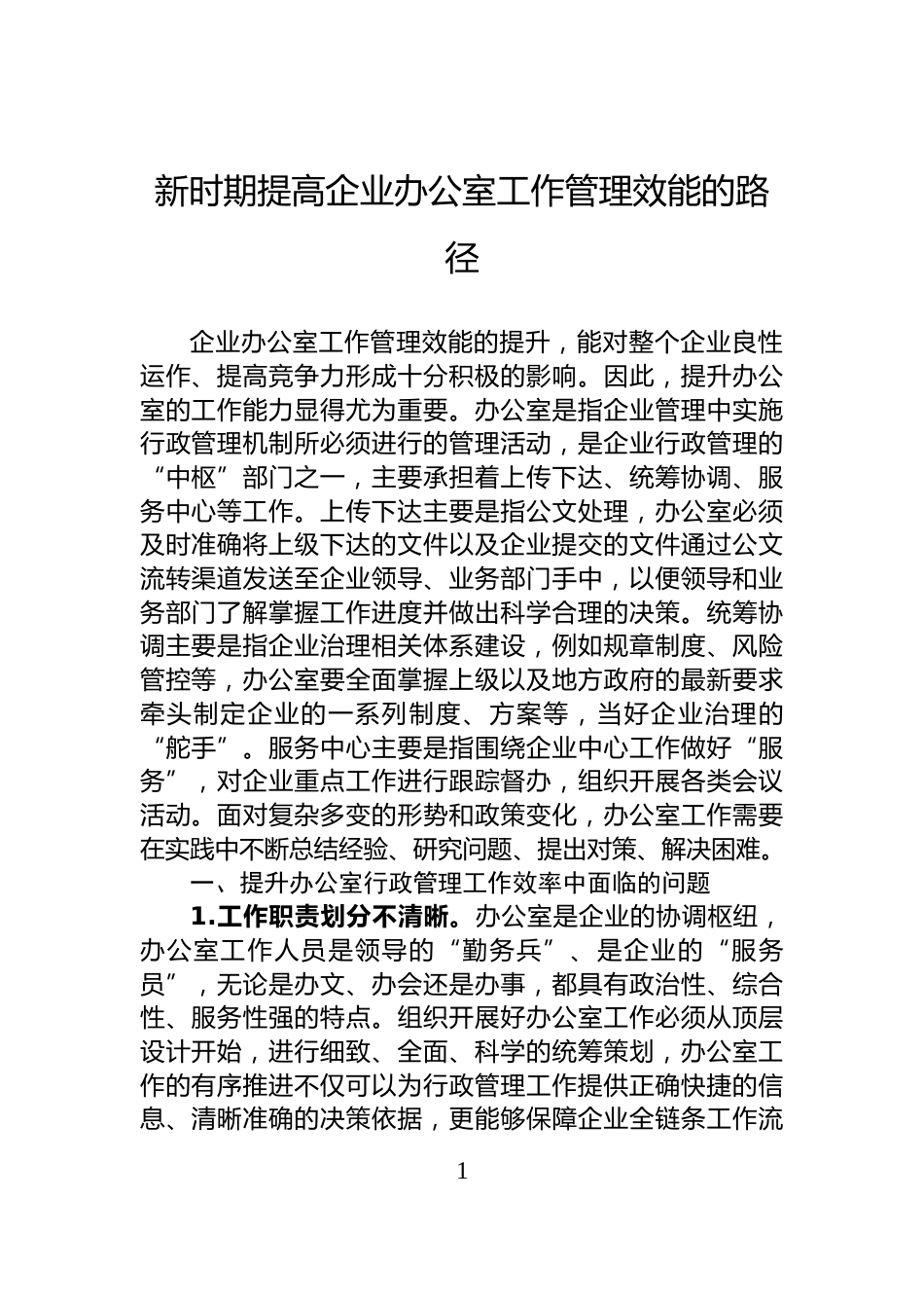 新时期提高企业办公室工作管理效能的路径_第1页
