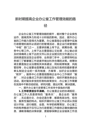 新时期提高企业办公室工作管理效能的路径