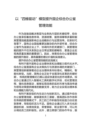 以“四维驱动”模型提升国企综合办公室管理效能
