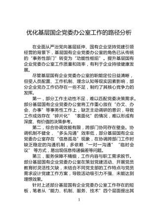 优化基层国企党委办公室工作的路径分析