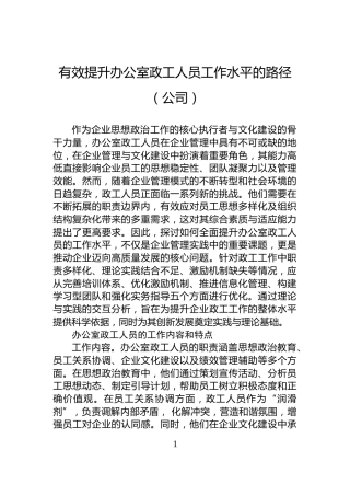 有效提升办公室政工人员工作水平的路径（公司）