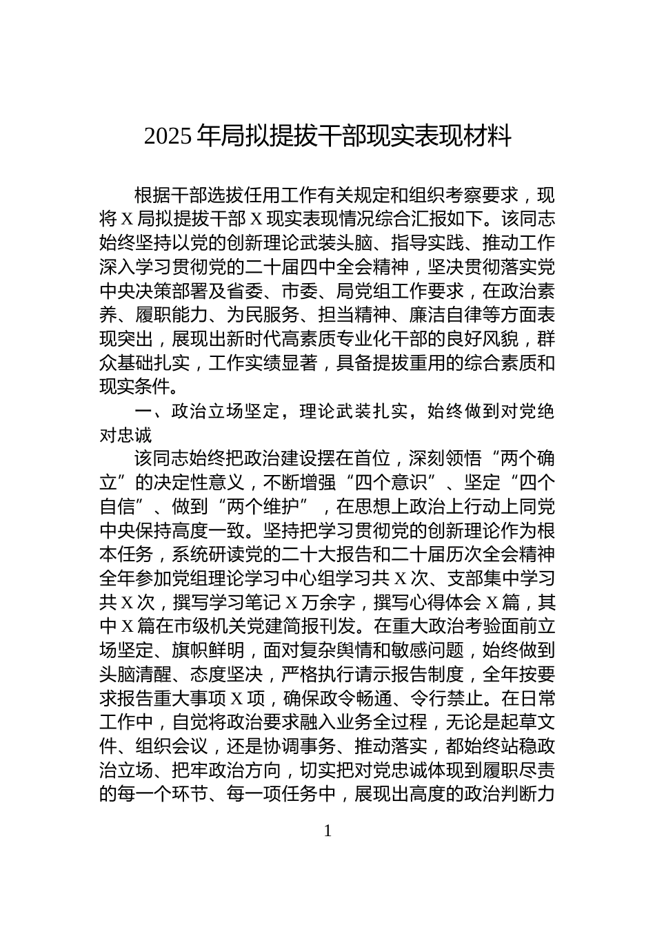 2025年局拟提拔干部现实表现材料_第1页