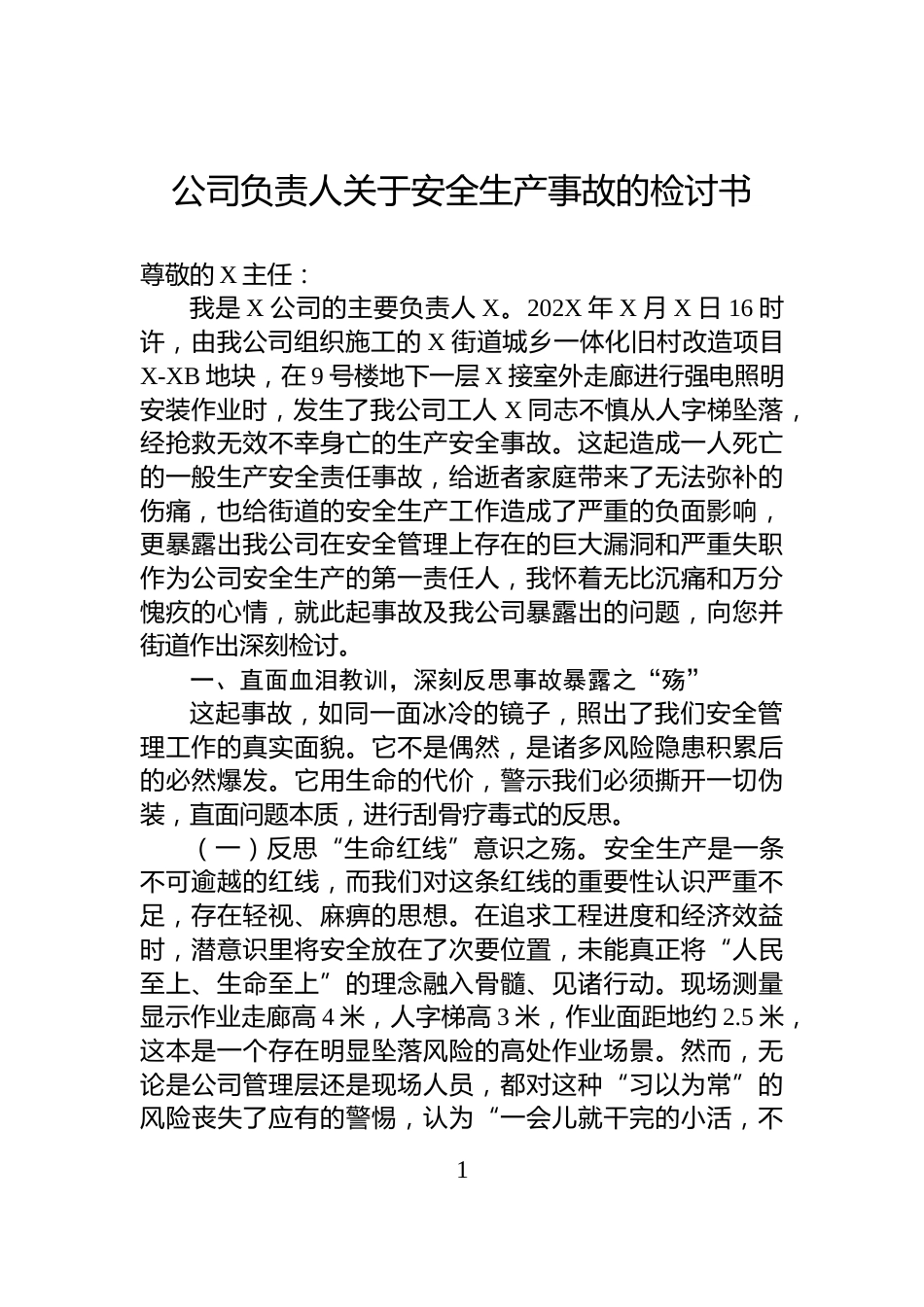 公司负责人关于安全生产事故的检讨书_第1页