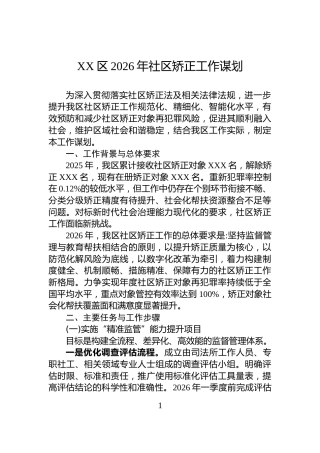 XX区2026年社区矫正工作谋划