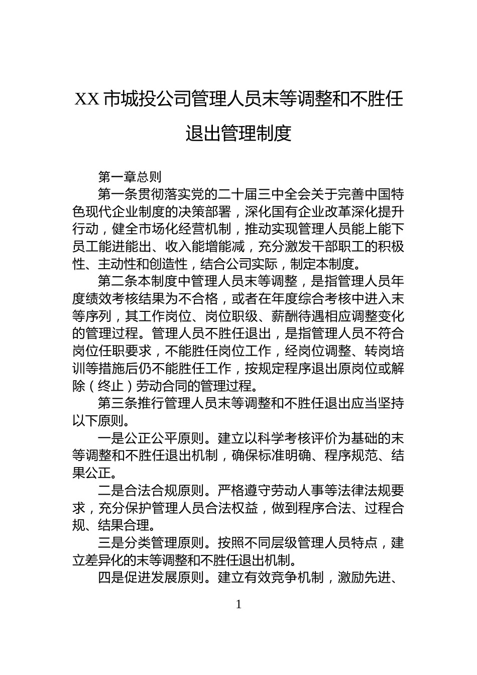 XX市城投公司管理人员末等调整和不胜任退出管理制度_第1页