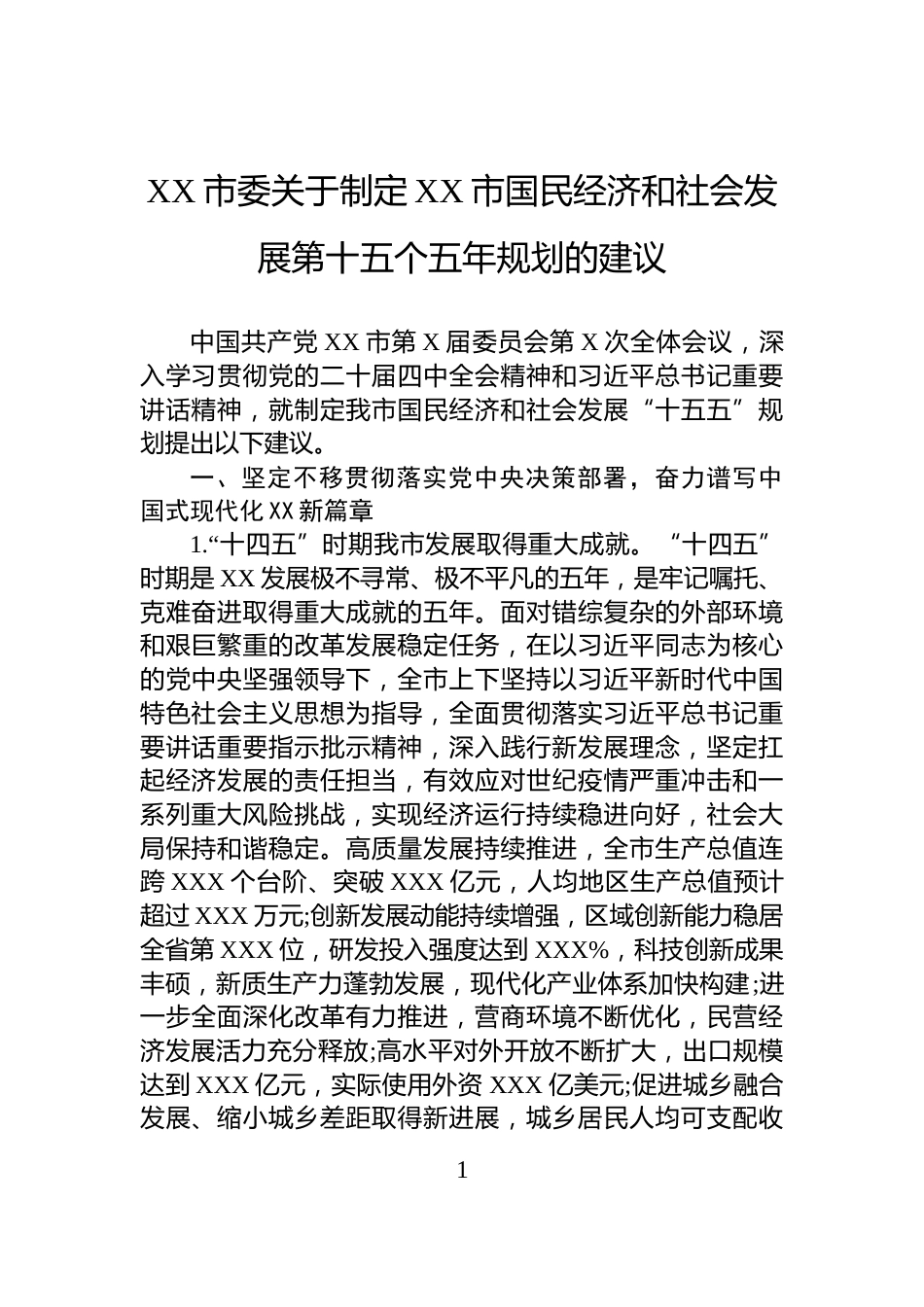 XX市委关于制定XX市国民经济和社会发展第十五个五年规划的建议_第1页