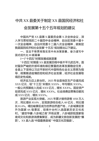 中共XX县委关于制定XX县国民经济和社会发展第十五个五年规划的建议