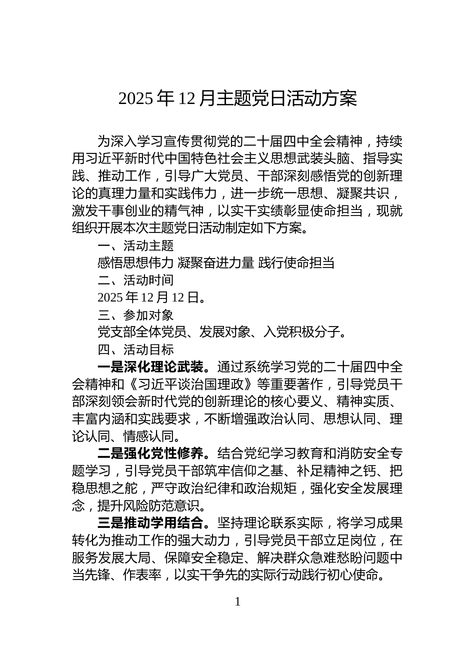 2025年12月主题党日活动方案_第1页