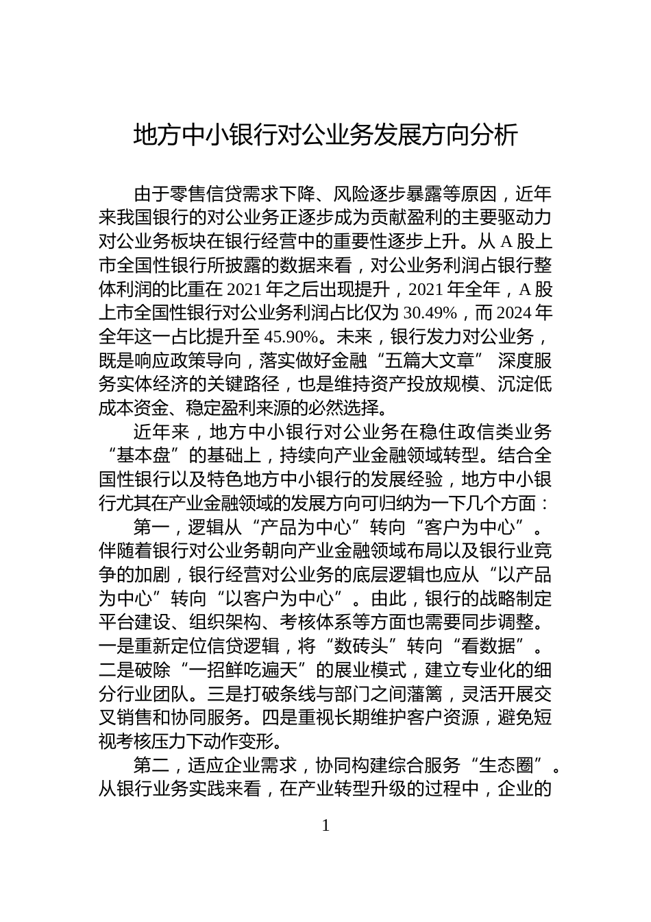 地方中小银行对公业务发展方向分析_第1页