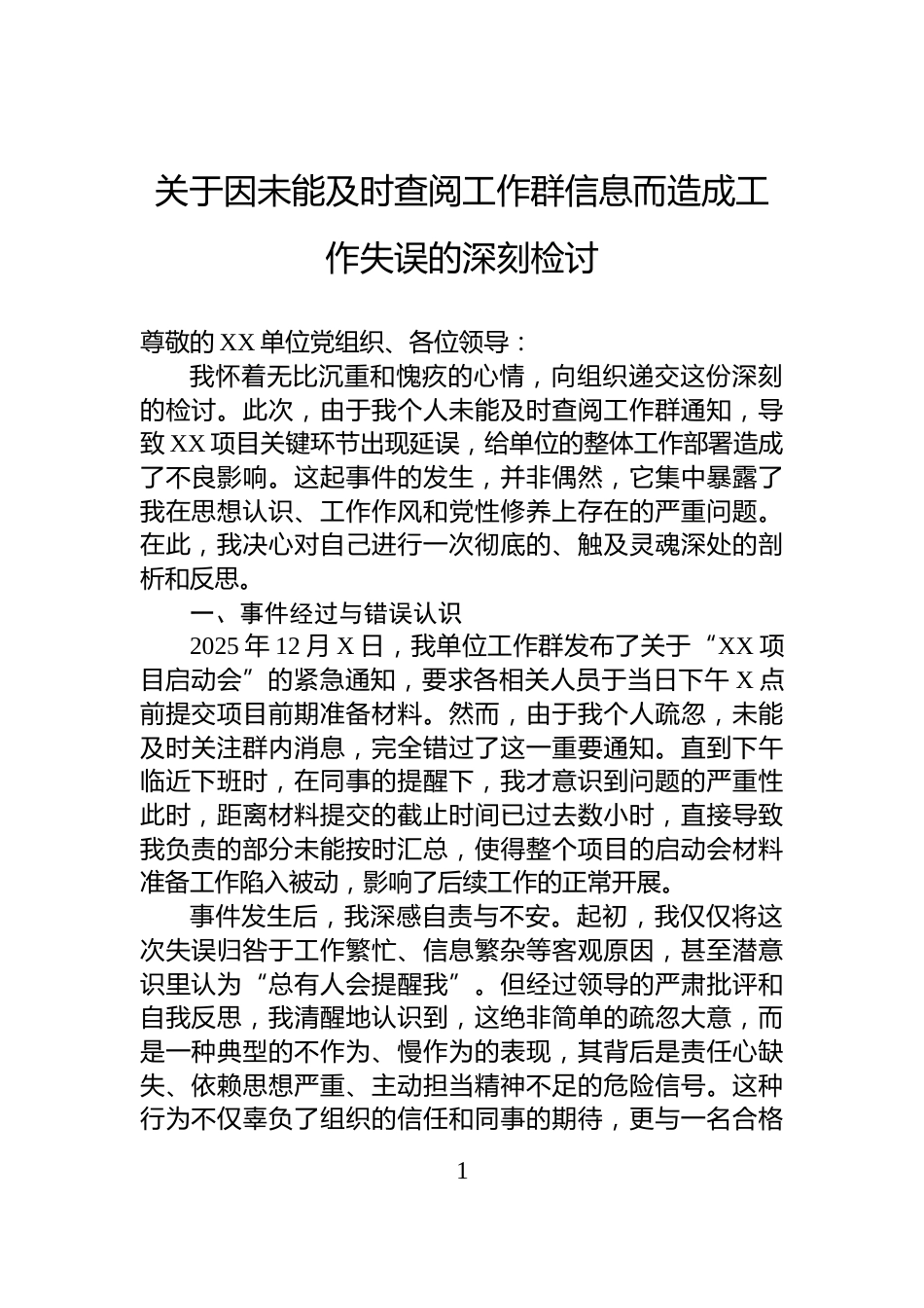 关于因未能及时查阅工作群信息而造成工作失误的深刻检讨_第1页
