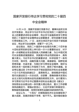国家开发银行传达学习贯彻党的二十届四中全会精神