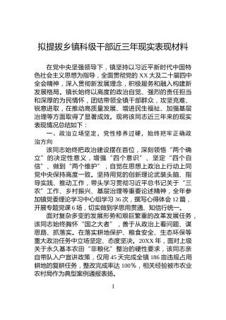 拟提拔乡镇科级干部近三年现实表现材料