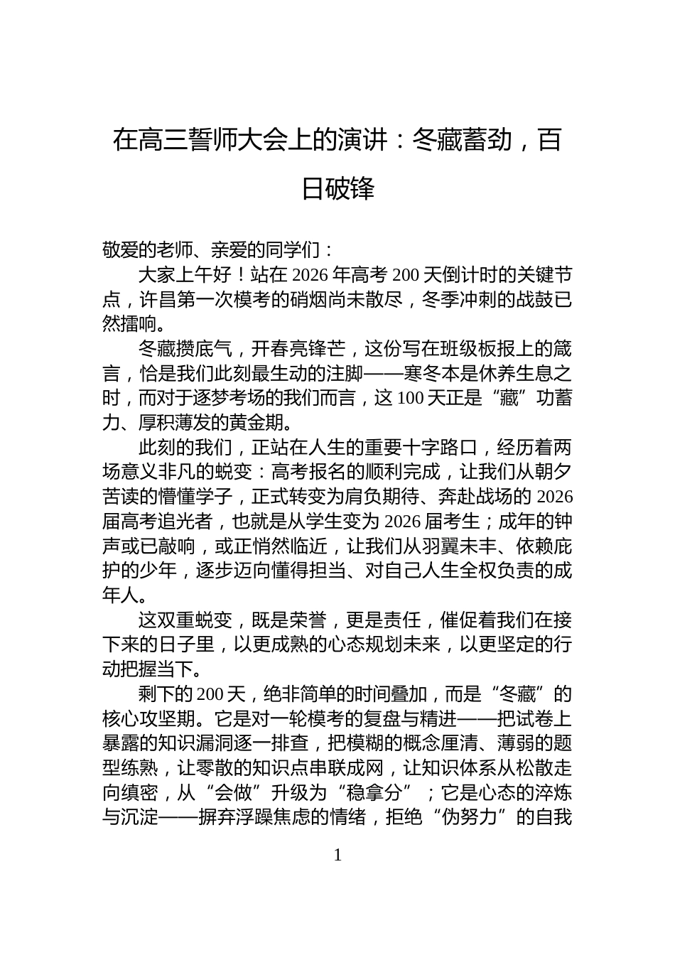 在高三誓师大会上的演讲：冬藏蓄劲，百日破锋_第1页