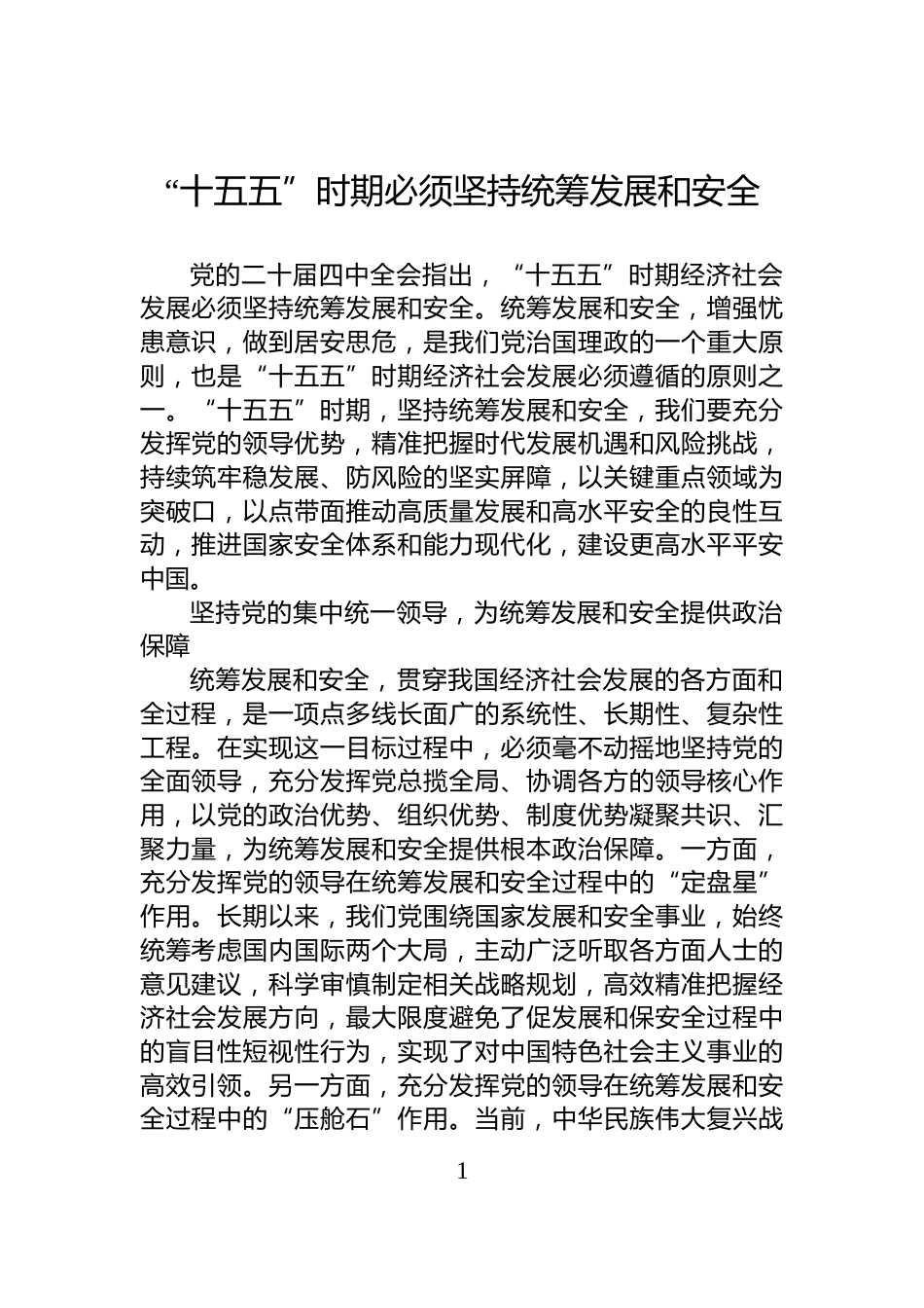 “十五五”时期必须坚持统筹发展和安全_第1页