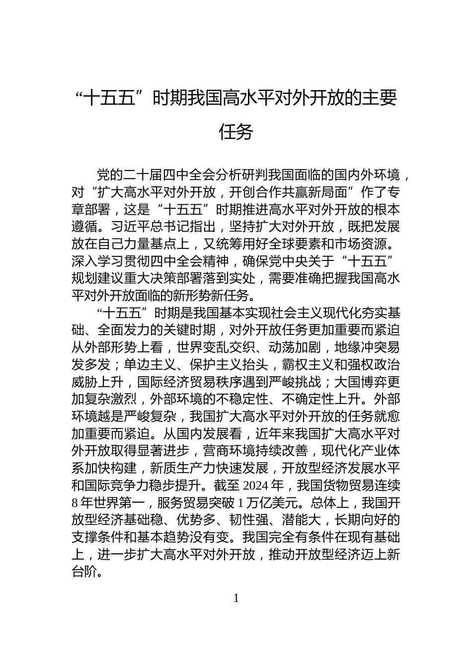 “十五五”时期我国高水平对外开放的主要任务_第1页