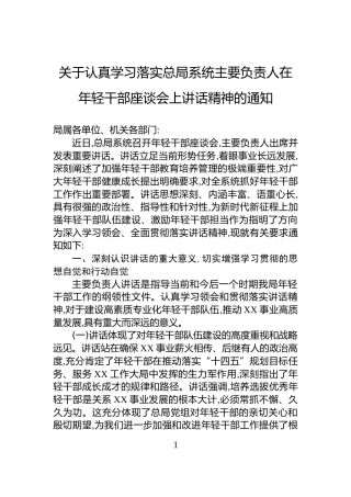 关于认真学习落实总局系统主要负责人在年轻干部座谈会上讲话精神的通知