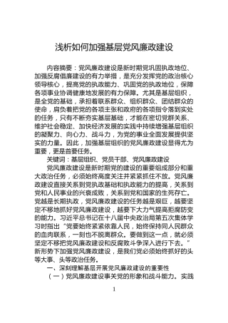 浅析如何加强基层党风廉政建设