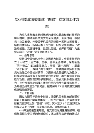 XX州委政法委创建“四强”党支部工作方案