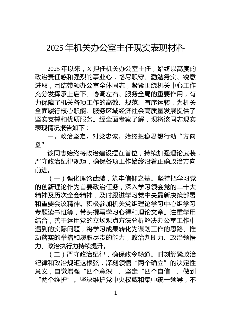 2025年机关办公室主任现实表现材料_第1页