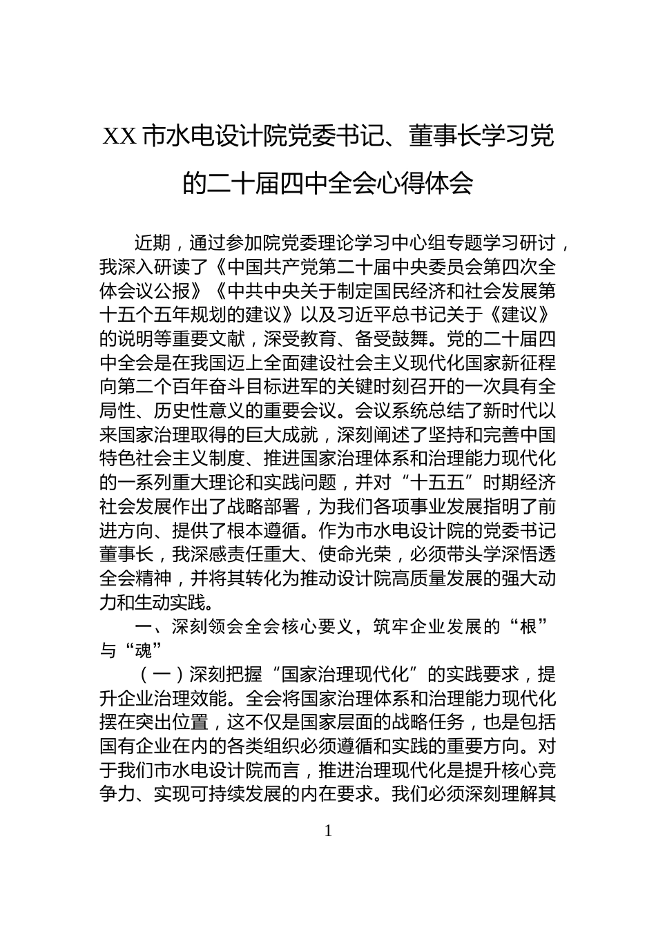 XX市水电设计院党委书记、董事长学习党的二十届四中全会心得体会_第1页