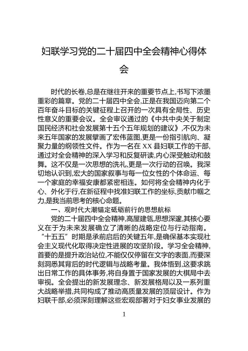 妇联学习党的二十届四中全会精神心得体会_第1页
