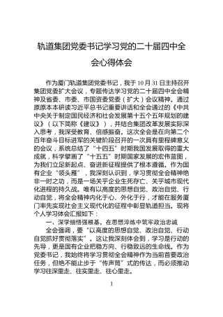 轨道集团党委书记学习党的二十届四中全会心得体会