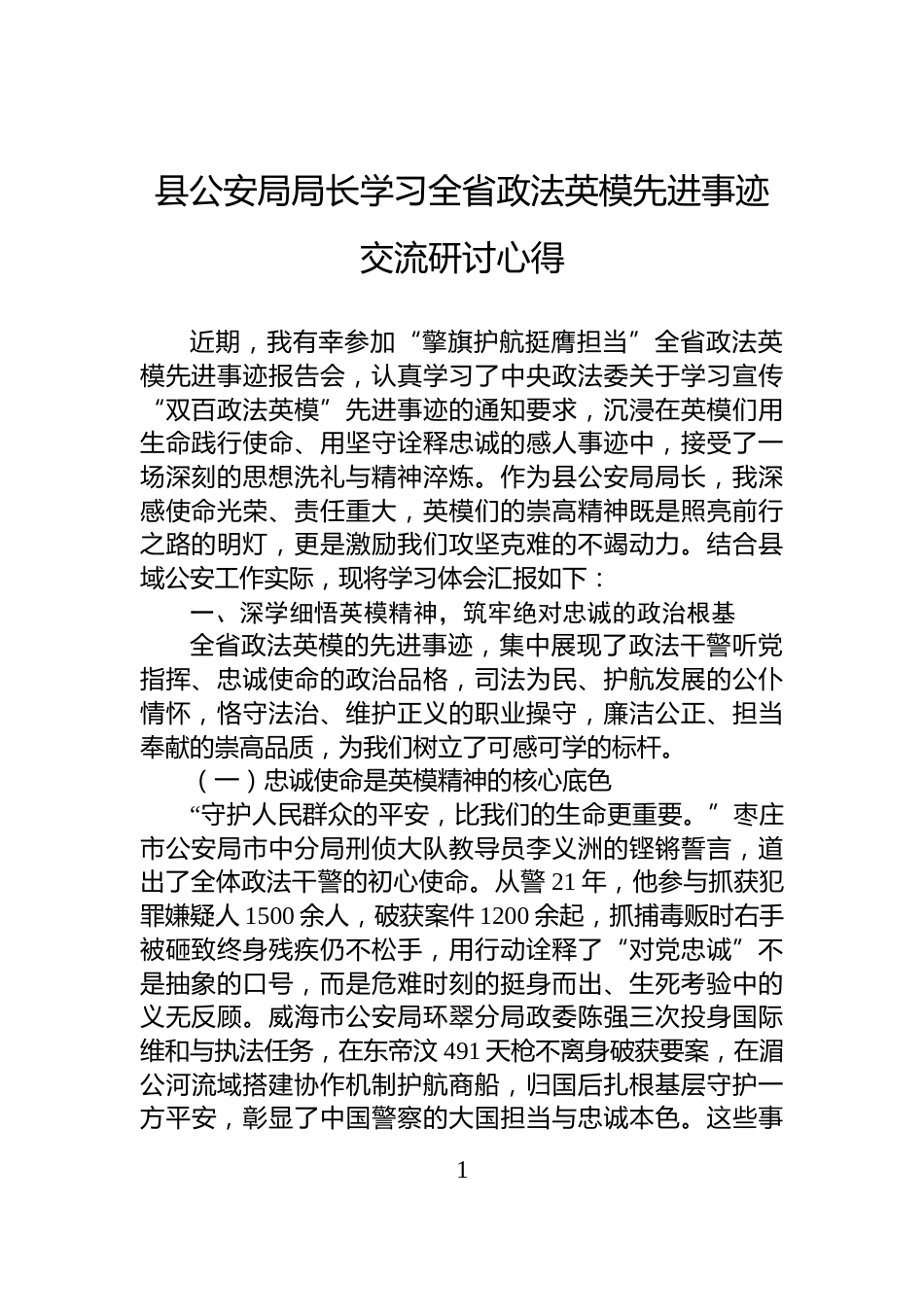 县公安局局长学习全省政法英模先进事迹交流研讨心得_第1页